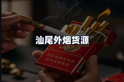 汕尾外烟货源