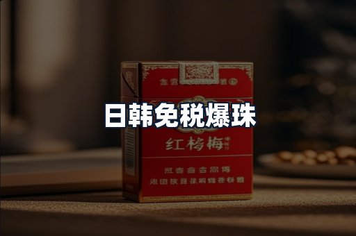 日韩免税爆珠